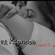 Магомед Керимов Я Люблю Тебя 2017