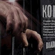 Владимир Песня Конвой