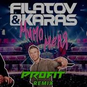 Filatov Karas Мимо Меня Profit Remix