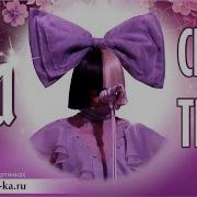 Песня Cheap Thrills На Русском
