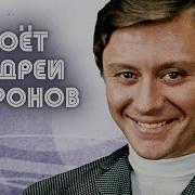 Андрей Миронов Песни