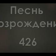 426 На Далёком Холме Песнь Возрождения
