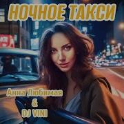 Ночное Такси Анна Любимая
