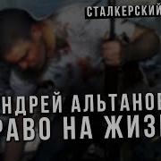 Андрей Альтанов Право На Жизнь