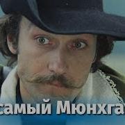 Тема Барона Тот Самый Мюнхаузен