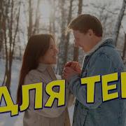 Сергей Одинцов Для Тебя Стану Я Самым