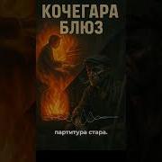 Блюз Кочегара