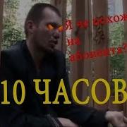 10 Часов Еб Ный Рот Я Че Похож На Абонента