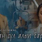 Рио Саған Гүл Алып Барам