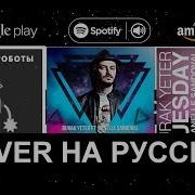 Поющие Роботы Cover Burak Yeter Feat Danelle Sandoval Tuesday