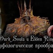 Elden Ring И Dark Souls Лор Сокрытый В Мифологиях