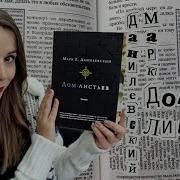 Данилевский Дом Листьев