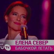 Елена Север Бабочкой Летать Так Здорово