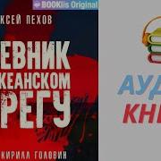 Алексей Пехов Аудиокниги
