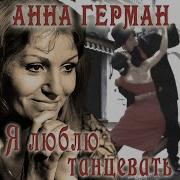 Я Люблю Танцевать
