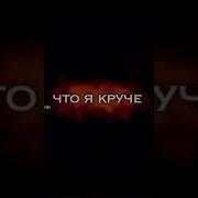 Серена Мне Сказала Хочет Быть Со Мной