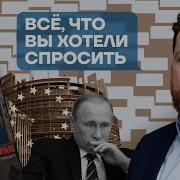На Связи С Волковым Всё Что Вы Хотели Спросить