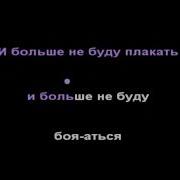 Повзрослели Минусовка