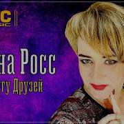 В Кругу Друзей Алёна Росс