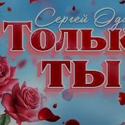 Сергей Одинцов Только Ты