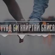 Түүнд Би Хайртай Байсан