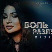 Меседу Боль Разлуки