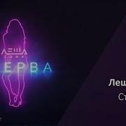 Леша Свик Стерва Караоке Минус