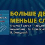 Больше Дела Меньше Слов Группа Экспресс