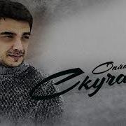 Я По Тебе Опять Скучаю