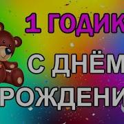 С Днём Рождения Внучка 1 Годик