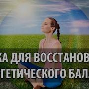 Музыка Для Восстановления Энергетического Баланса Красивая Музыка Для Медитации И Релаксации