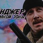 Рейнджер Из Атомной Зоны
