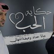 Diana Hadad حكاية حب Feat Diana Hadad