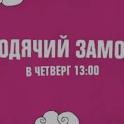 Ходячий Замок На 2Х2