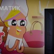 Новая Серия Чик Чирикино Квест На Курорте