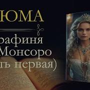 Графиня Де Монсоро Аудиокниги