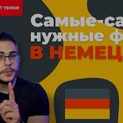 Смешные Фразы На Немецком