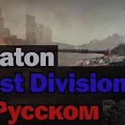 Sabaton Ghost Division На Русском Перевод By Xromov