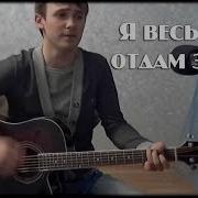 Гарри Мнац Я Весь Мир Отдам За Нее