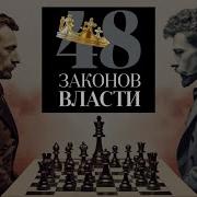 48 Законов Власти Роберт Грин Закон 14