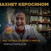 Дело Пахнет Кирасином