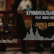 Криминальный Бит Дорога Домой