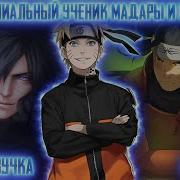 Наруто Гениальный Ученик Мадары