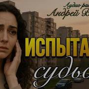 Испытания Судьбы Аудиорассказ