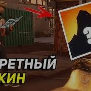 Слив Секретного Скина 5 Сезона В Fortnite