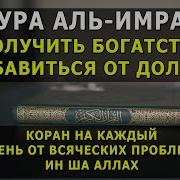 Сура Аль Имран Красивое Чтение