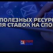 Ставки На Спорт 3 Полезных Ресурса Для Ставок