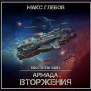 Армада Вторжения Макс Глебов