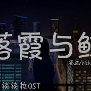 落霞与鲸 Sunset And Whale 张远 Zhang Yuan Vicky宣宣 电视剧 潇洒佳人淡淡妆 Sassy Beauty Ost