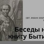 Иоанн Златоуст Толкование На Книгу Бытия